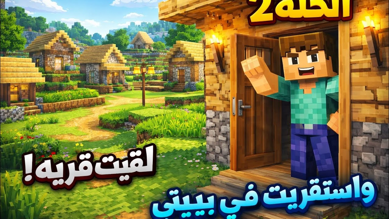 ماين كرافت 300#| الحلقة #2 🏡 لقيت قرية واستقريت في بيتي!
