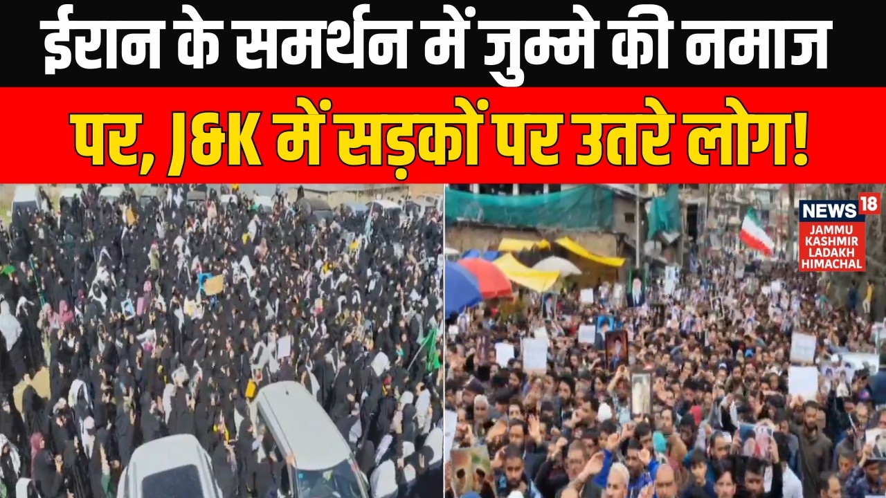 Ramadan की जुम्मे की आखिरी नमाज पर Jammu & Kashmir में ईरान के समर्थन में सड़कों पर उतरे हजारों लोग