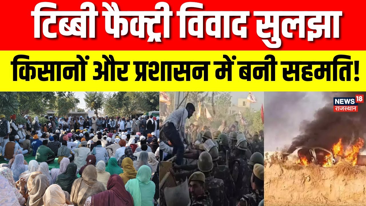 Tibbi Factory Protest News : टिब्बी में एथेनॉल फैक्ट्री में आगजनी मामले में किसानों में बनी सहमति!