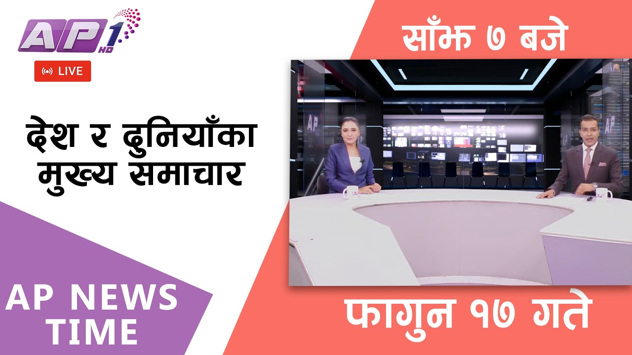 🔴LIVE: AP NEWS TIME | देश र दुनियाँका मुख्य समाचार | फागुन १७, आइतबार साँझ ७ बजे | AP1 HD