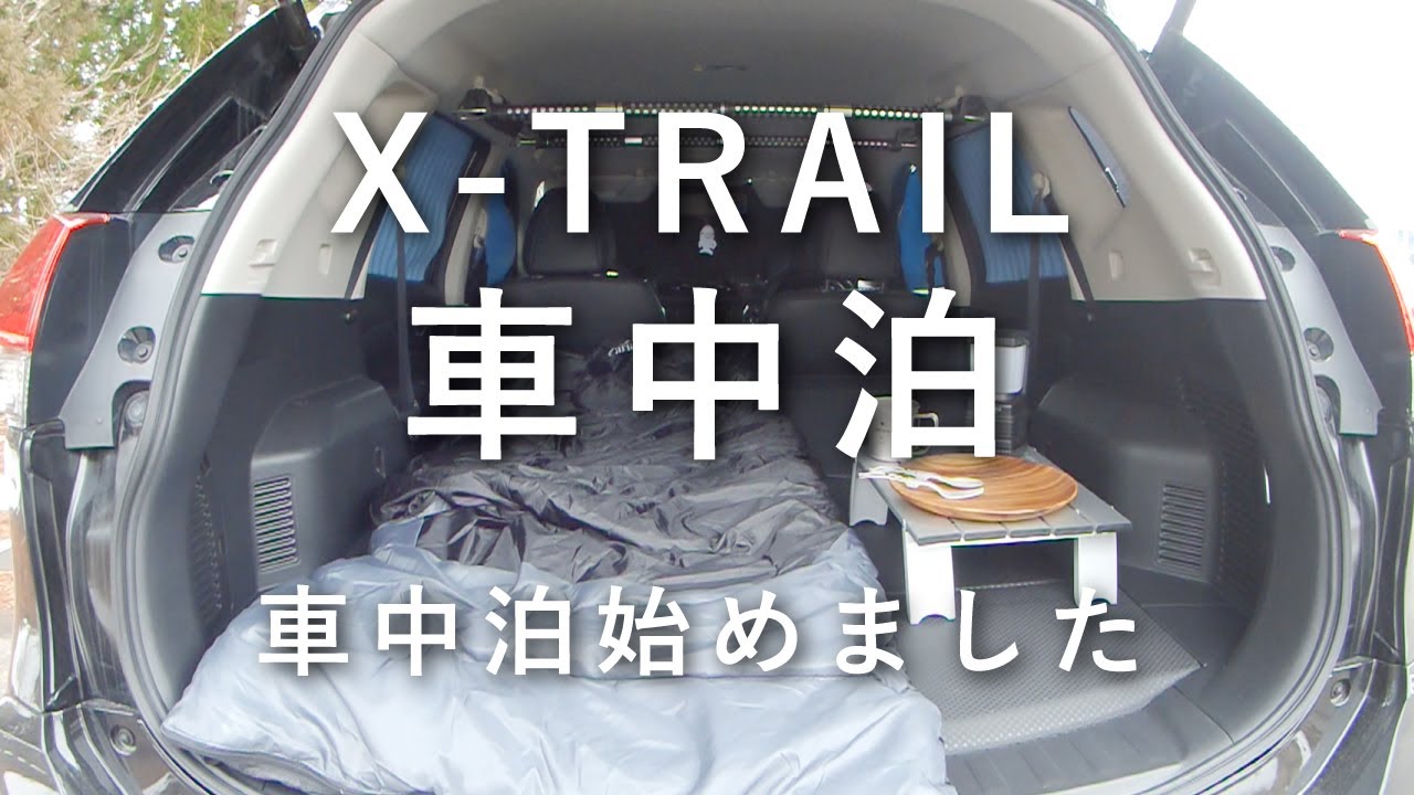 【車中泊】エクストレイルで車中泊始めました　エクストレイルT32