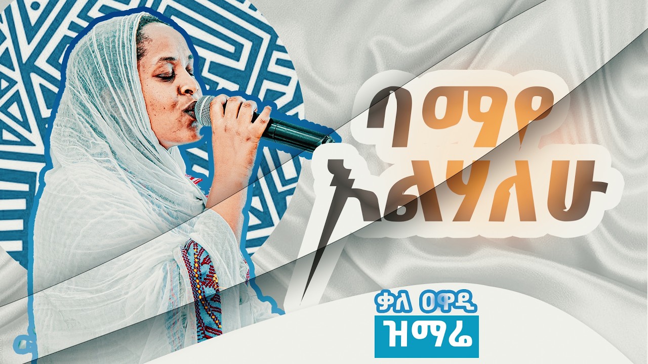 ባማዬ || ዘማሪት ዘመናይ ጎሳዬ || መዝሙር || Zemenay Gosaye || Kale Awadi ቃለ ዐዋዲ ቴሌብዥን