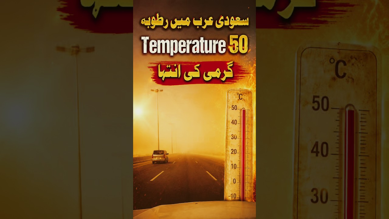 Extreme heat in Saudi Arabia | #saudiarabia #weather #saudiarabianews