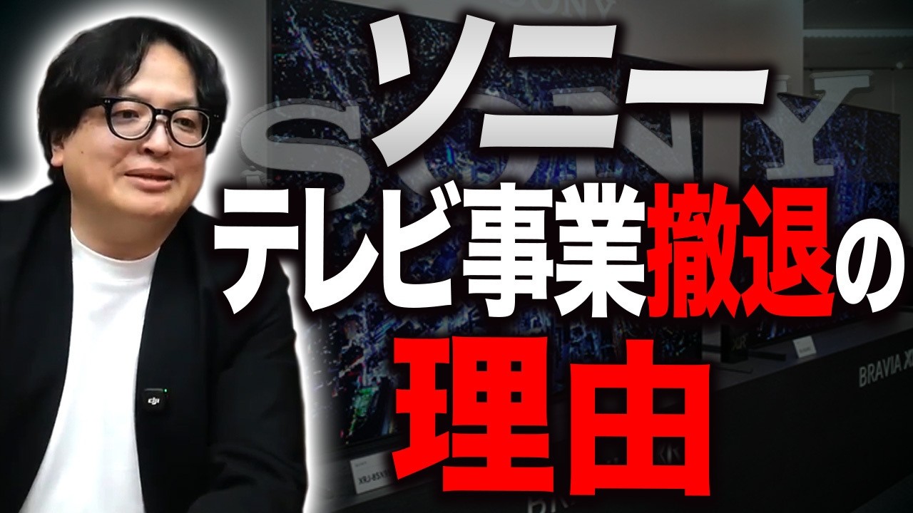 なぜソニーはテレビをやめた？ソニーが選んだ”作らない戦略”を解説します