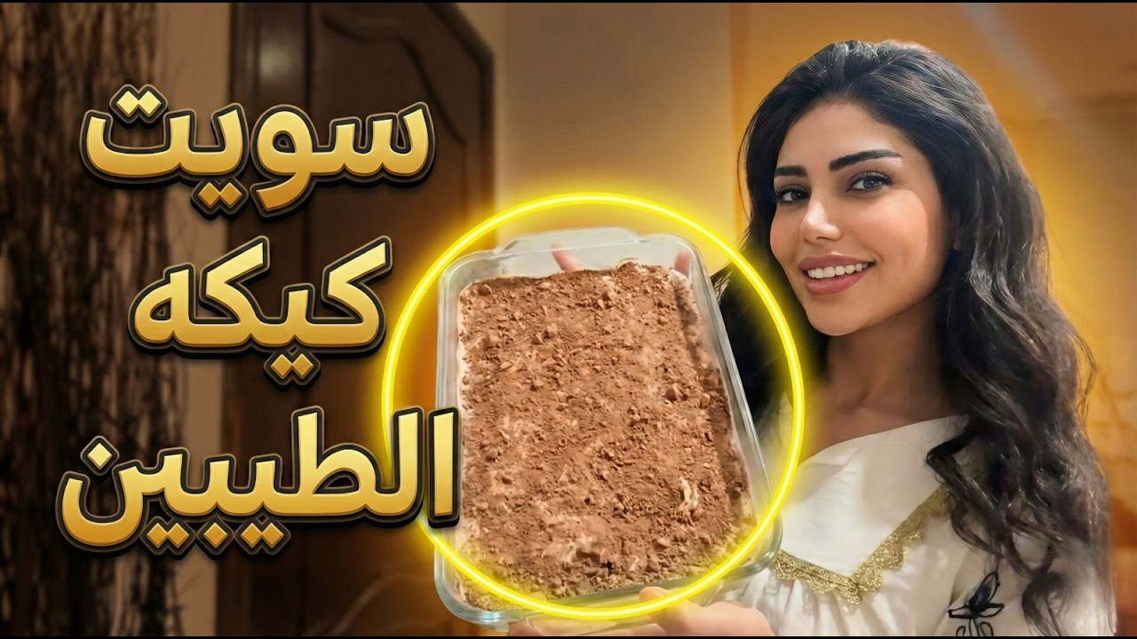  سويت كيكه الطيبين 