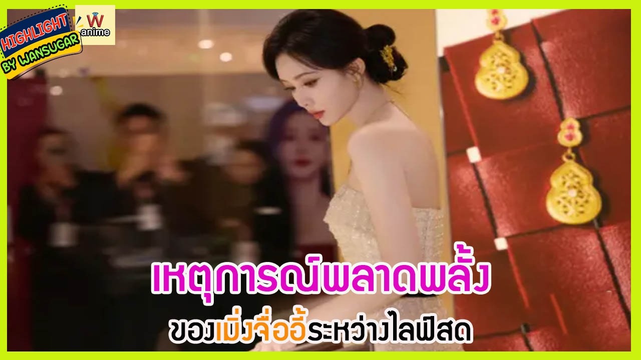 🔶🔶 เหตุการณ์พลาดพลั้งของเมิ่งจื่ออี้ระหว่างไลฟ์สด