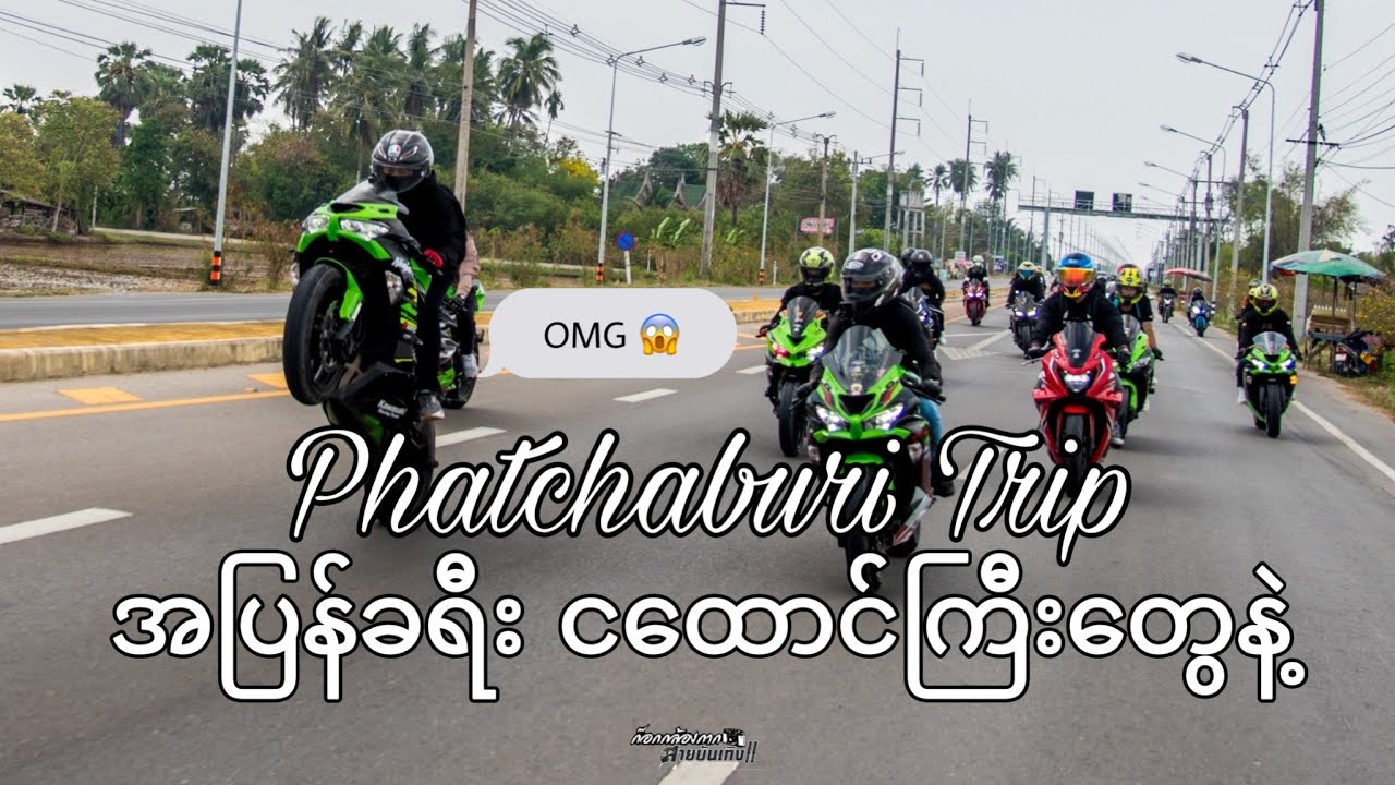 Phatchaburi Trip အပြန်ခရီး ငထောင်ကြီးတွေနဲ့😎