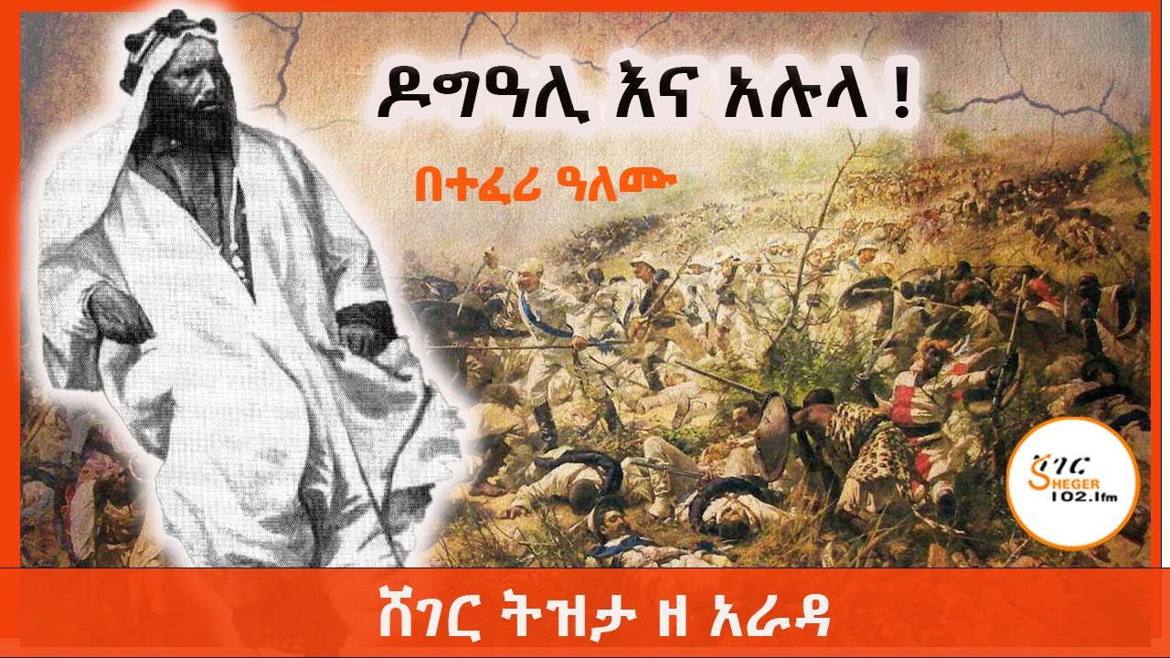Tizita Ze Arada - የዶግዓሊው ድል! Dogali #Ras Alula በተፈሪ ዓለሙ @ShegerFM1021Radio