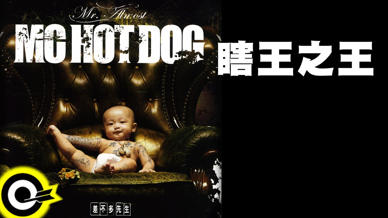 MC Hotdog 熱狗【瞎王之王 King Wasted】Official Lyric Video