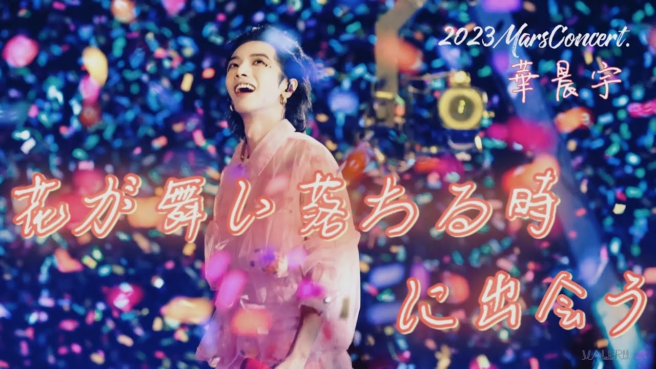 〖和訳〗 「花が散る時に出会う」 華晨宇 長沙&times;成都