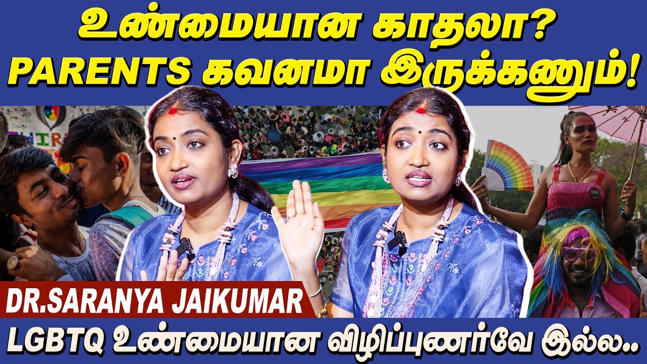 உண்மையான காதலா? PARENTS கவனமா இருக்கணும்! LGBTQ உண்மையான விழிப்புணர்வே இல்ல.. | Maalaimalar