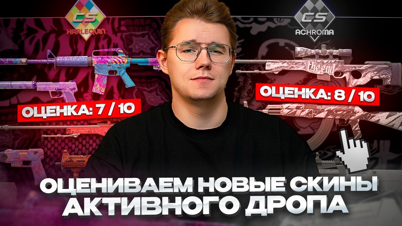 ⚡️ОЦЕНИВАЕМ КОЛЛЕКЦИИ THE HARLEQUIN и THE ACHROMA В CS 2 / ЧТО ДЕЛАТЬ СО СТАРЫМИ КОЛЛЕКЦИЯМИ?!