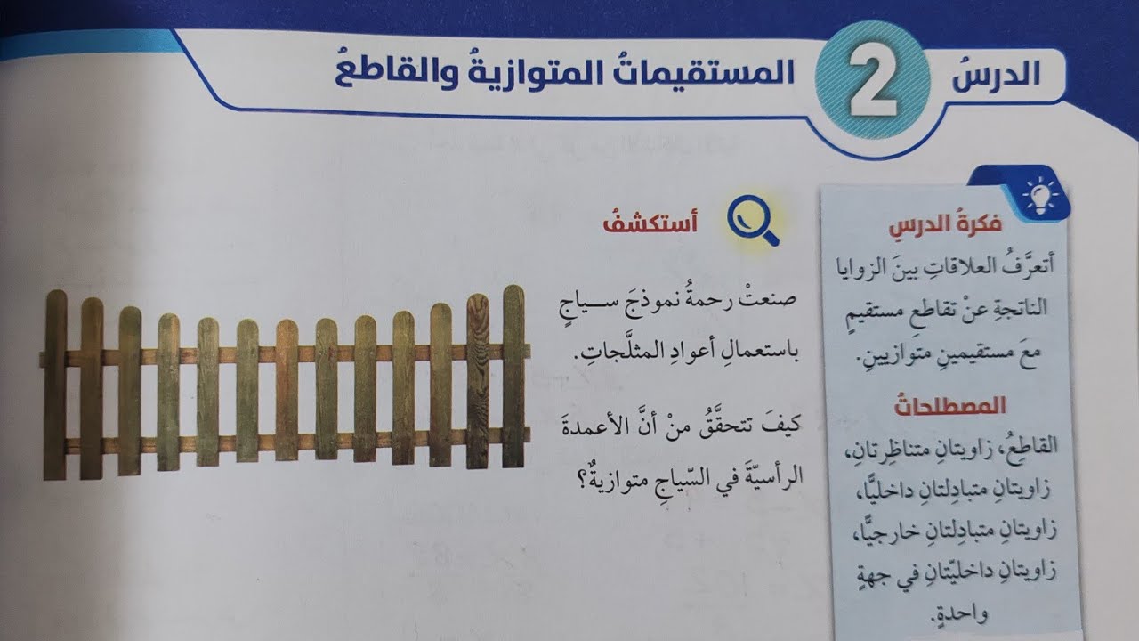 الصف السابع ❤️ المستقيمات المتوازية والقاطع 👌