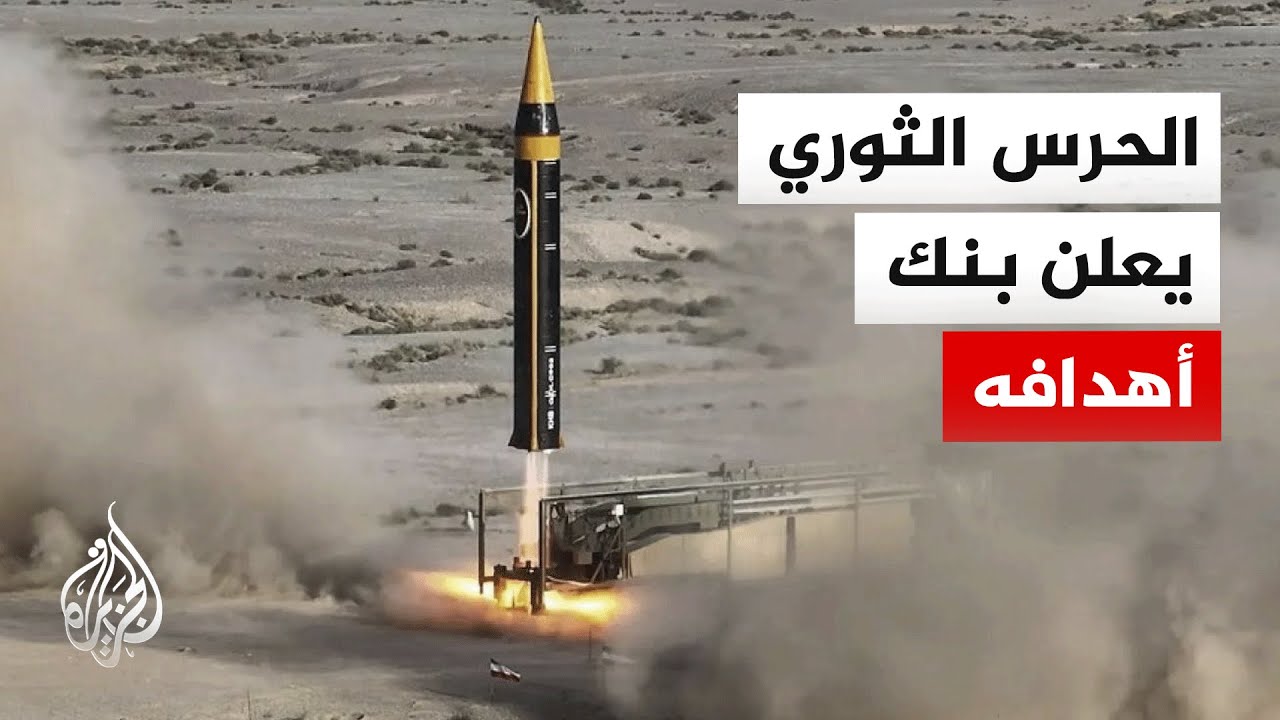 الحرس الثوري: استهدفنا الأراضي المحتلة وقواعد أمريكية بالمسيرات والصواريخ