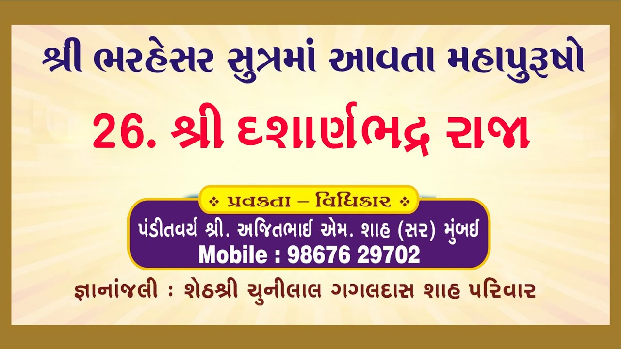 શ્રી ભરહેસર સુત્રમાં આવતા મહાપુરુષોનાં દ્રષ્ટાંતો- 26. શ્રી દશાર્ણભદ્ર રાજા  #jain #jainchannel