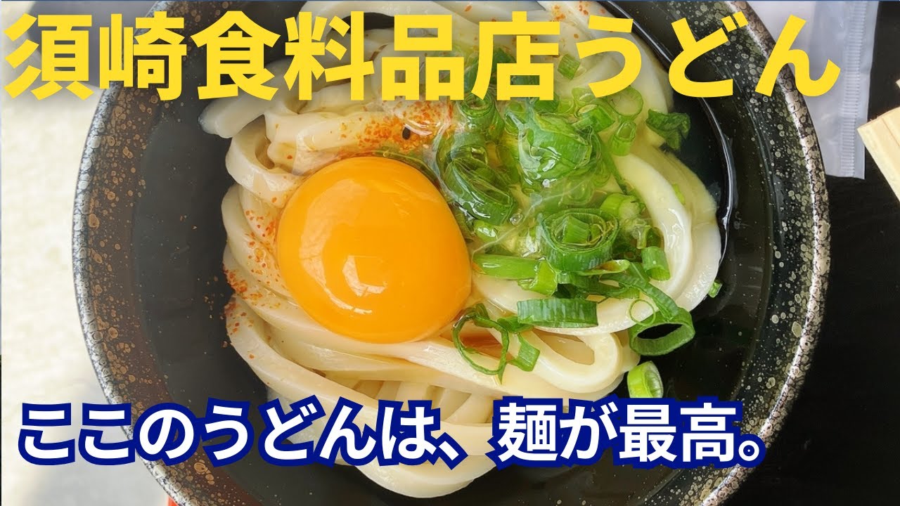 須崎食料品店のうどん　ここの麺は最高だなあ。今日も沢山の行列でした。