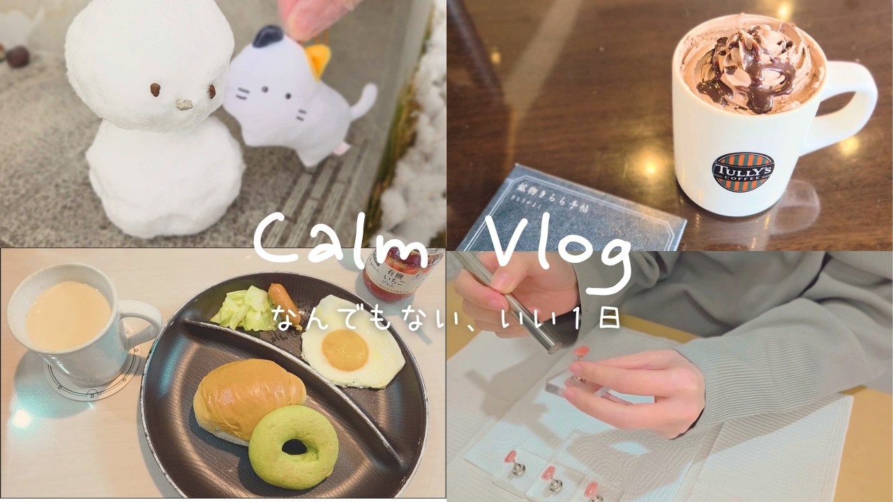 ちょっと冬らしく過ごす日々Slow daily vlog☃️癒しのゆきだるまとタリーズ期間限定チョコホイップ