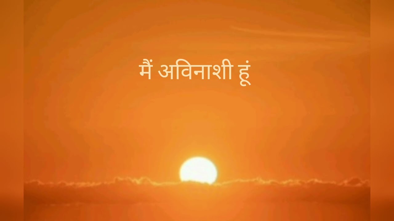 मैं अविनाशी हूं 