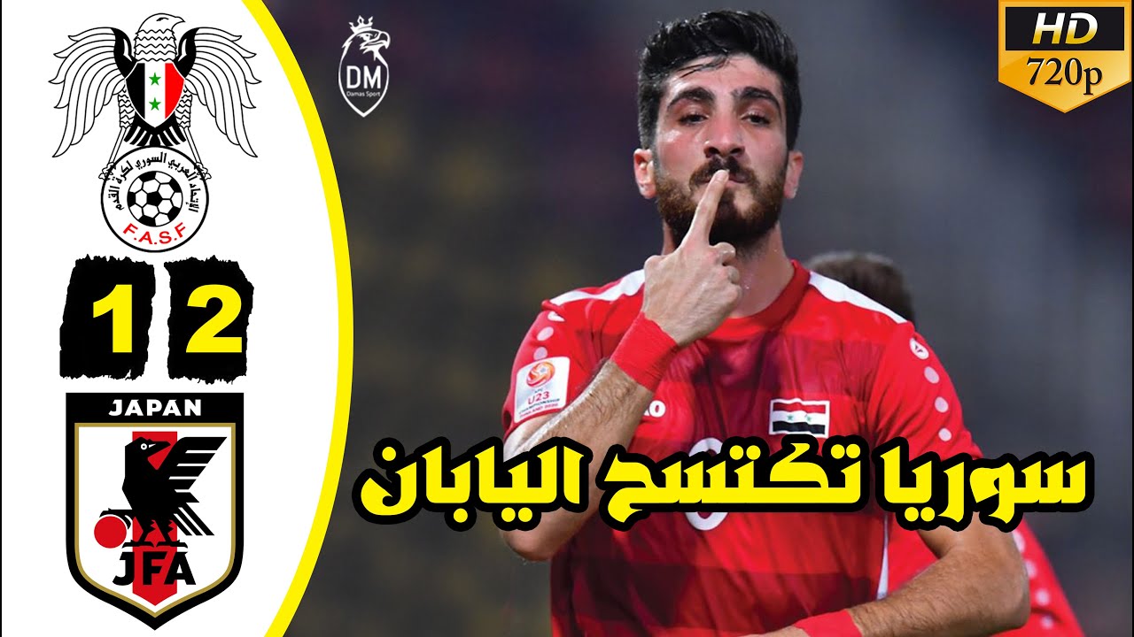 ملخص مباراة سوريا واليابان 2-1 | كأس اسيا تحت 23 سنة | سوريا تسحق اليابان 12-01-2020