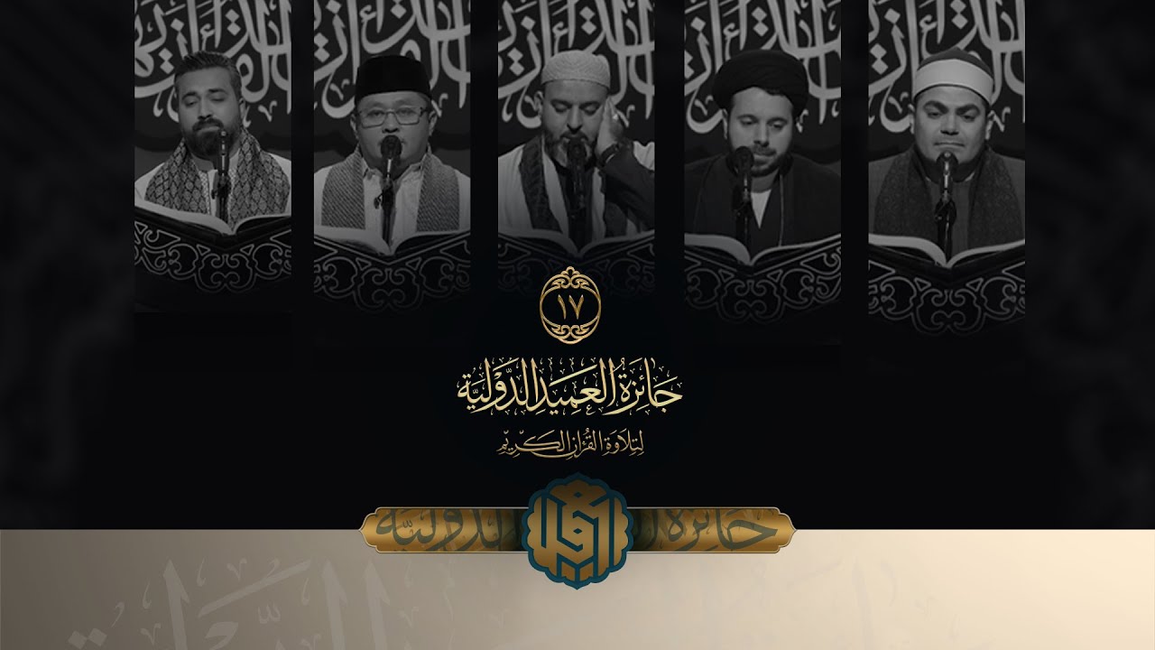 جائزة العميد الدولية لتلاوة القرآن الكريم | النسخة الثانية | الحلقة السابعة عشرة والأخيرة