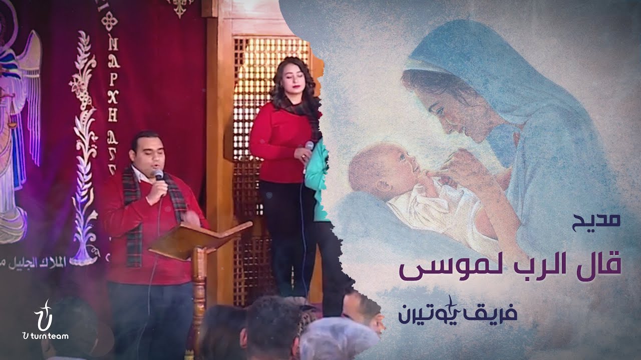 قال الرب لموسي | فريق يوتيرن | سهرة هوس ايروف كيهكي بكنيسة الملاك ميخائيل بشيراتون