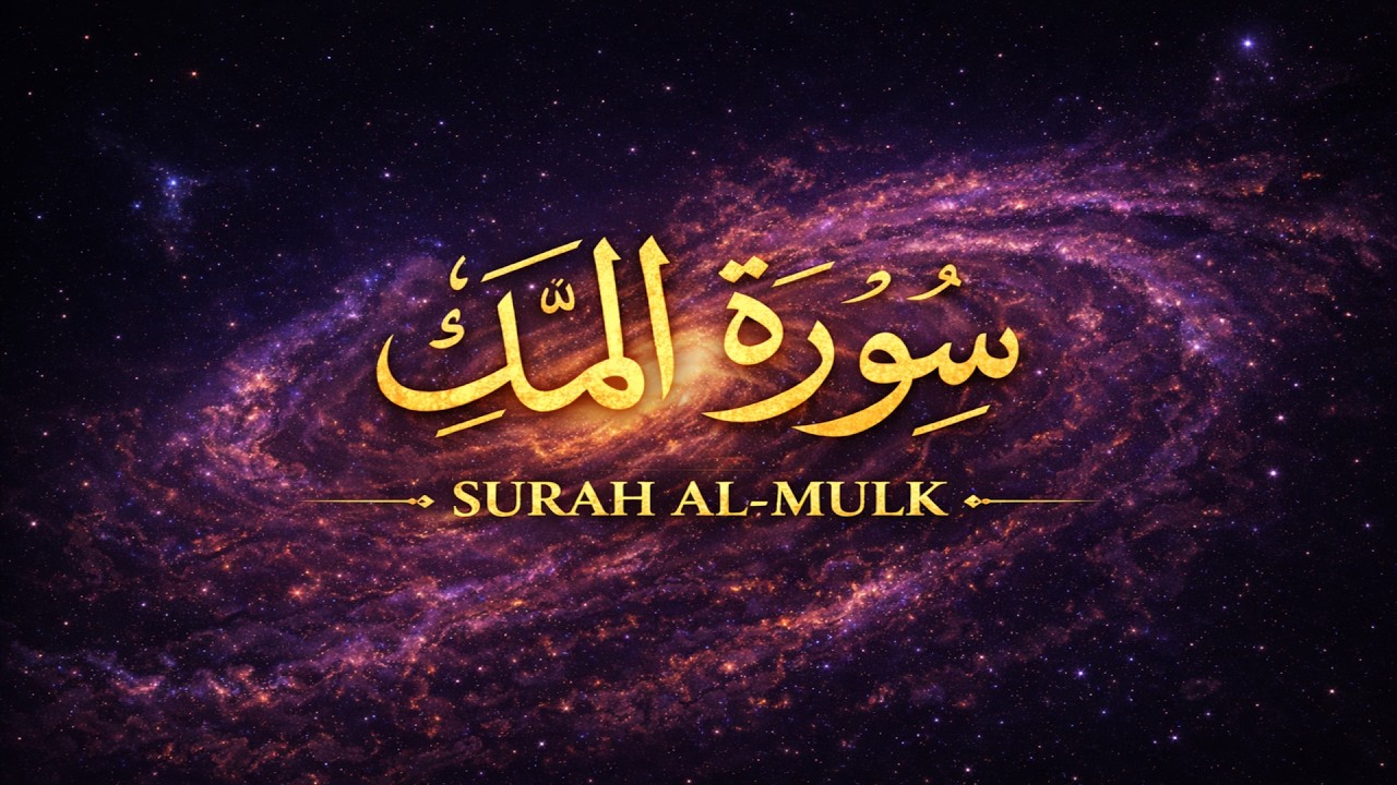 Ramadan Ambience 2026 – Day 12 | Surah Al Mulk | Saad Al Ghamdi Recitation | Sahur 4K | سورة البقرة