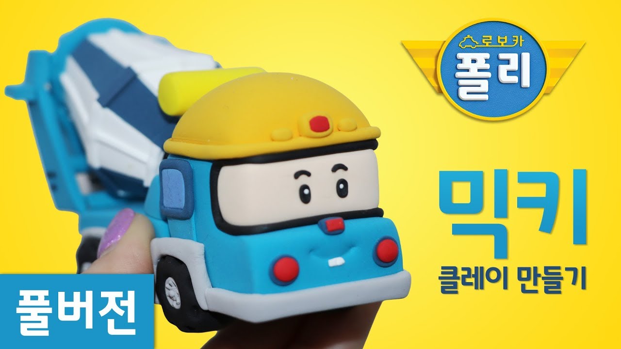[풀버전] 클레이로 변신♥ 믹키 스페셜!! | 로보카폴리 친구들 | 고니의 클레이타운