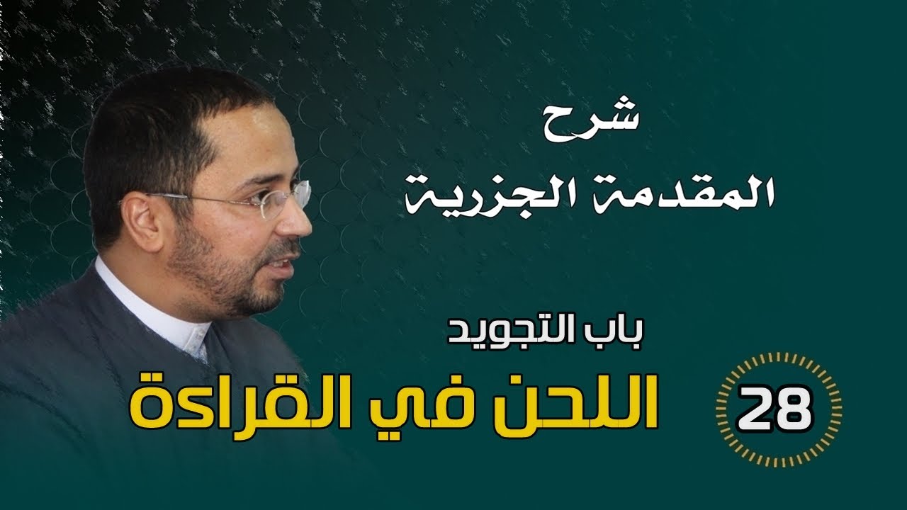 شرح المنظومة الجزرية | باب التجويد | اللحن في القراءة