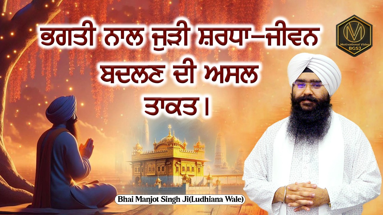 ਭਗਤੀ ਨਾਲ ਜੁੜੀ ਸ਼ਰਧਾ — ਜੀਵਨ ਬਦਲਣ ਦੀ ਅਸਲ ਤਾਕਤ | Bhai Manjot Singh Ji Ludhiana Wale | Gurbani | Katha