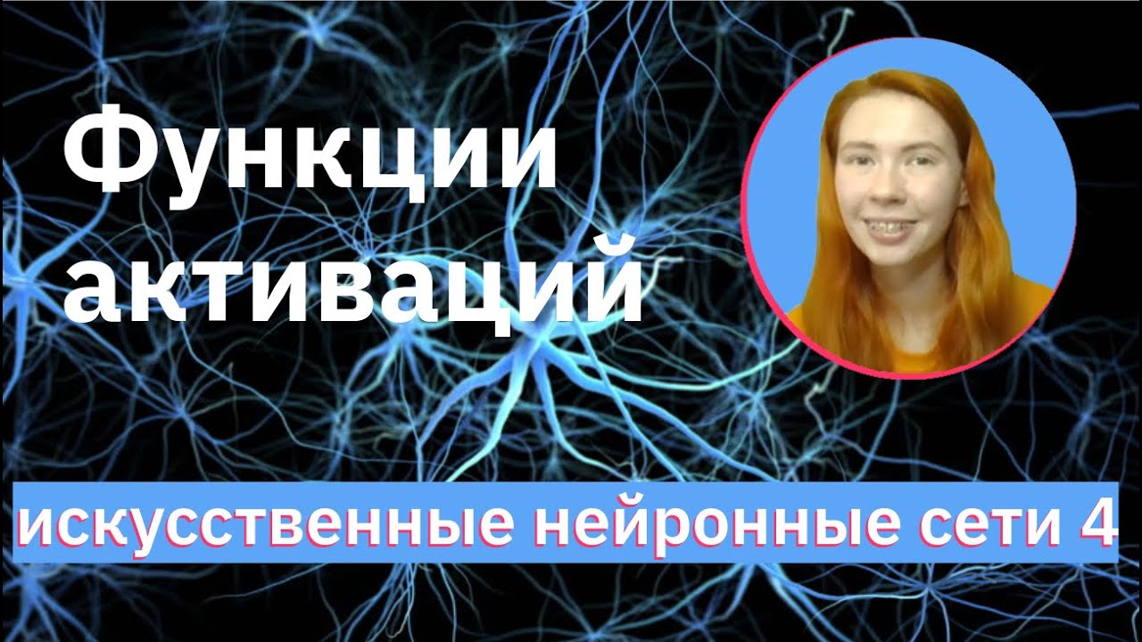 Функции активаций нейрона | Sigmoid, ReLU, Leaky ReLU, ELU | Neural Networks (NN) | НЕЙРОННЫЕ СЕТИ 4