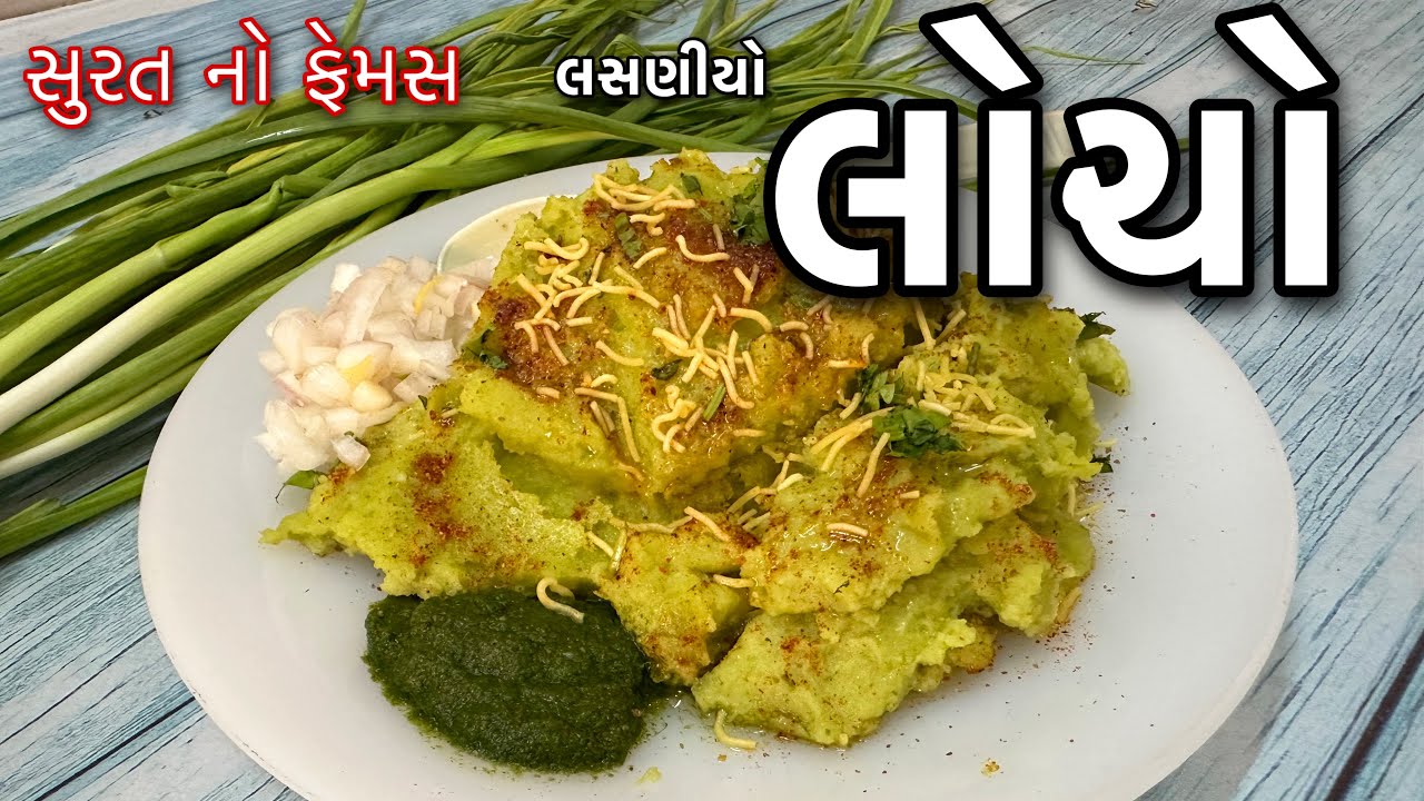 Surti Locho Recipe / ટેસ્ટમાં બેસ્ટ સુરતનો ફેમસ લસણીયો લોચો બનાવો પરફેકટ રીતે / Surti Garlic Locho