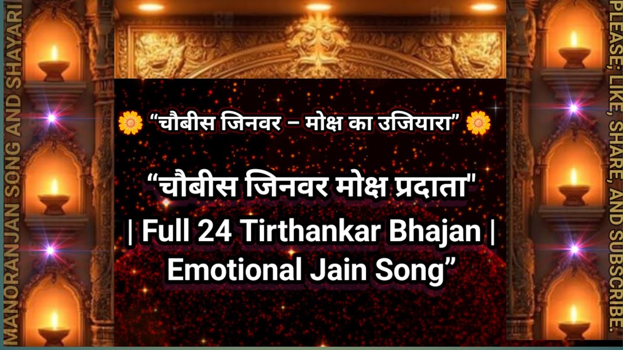 “चौबीस जिनवर मोक्ष प्रदाता | Full 24 Tirthankar Bhajan | Emotional Jain Song”