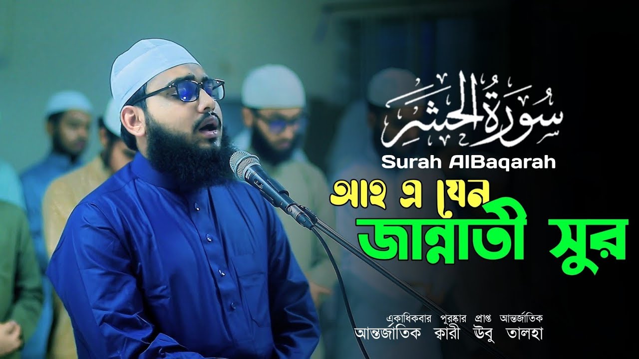 আহ এ যেন জান্নাতী সুর heart touching quran recitation Qari Abu Talha