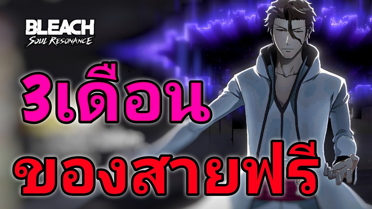 Bleach: Soul Resonance เกมเปิดมา3เดือนสายฟรีอยู่ได้ไหม