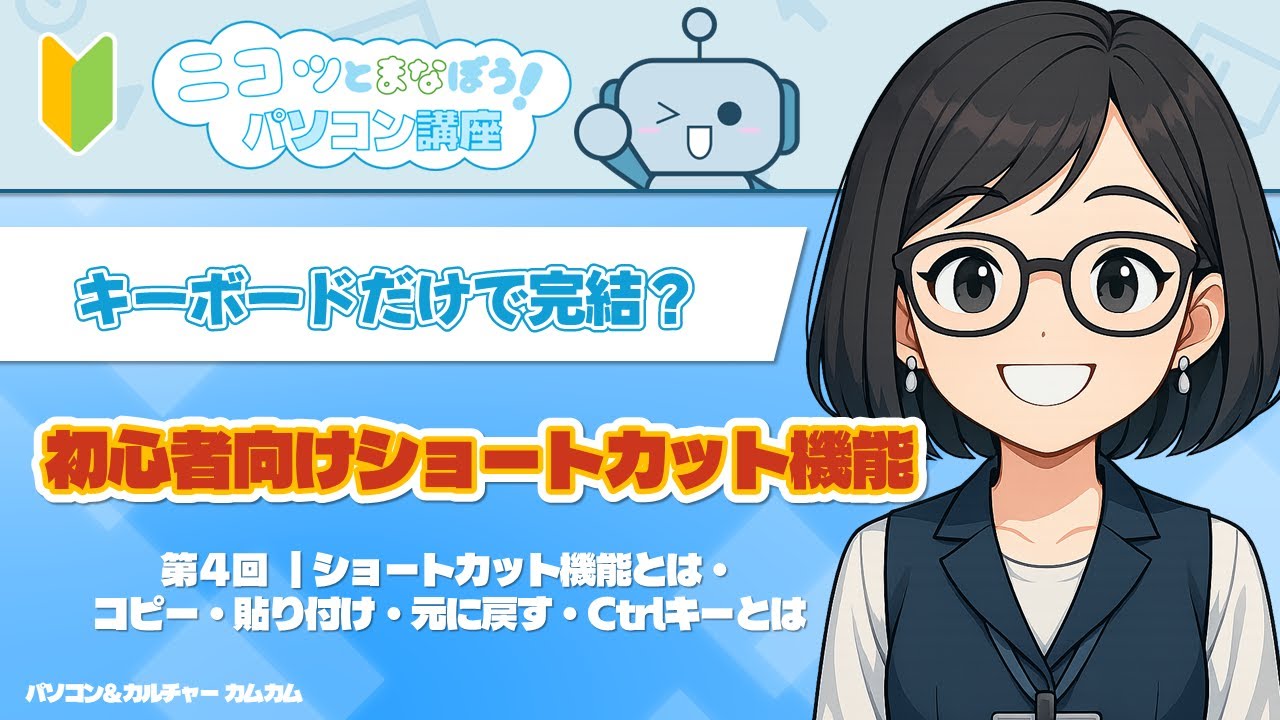 【初心者向け】コピー・貼り付け・元に戻す｜よく使うショートカット3選｜ニコッと学ぼう！パソコン講座④