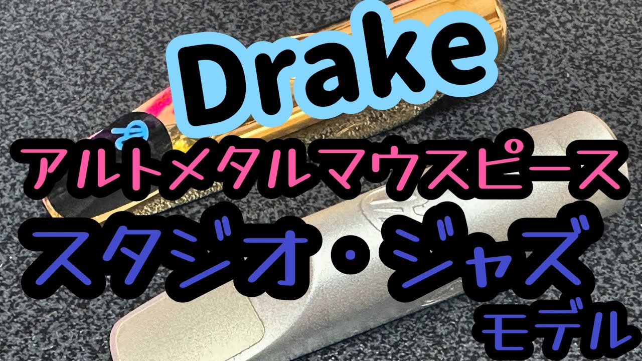 【Drake スタジオジャズモデル】超高性能マウスピース第２弾をレビューします！