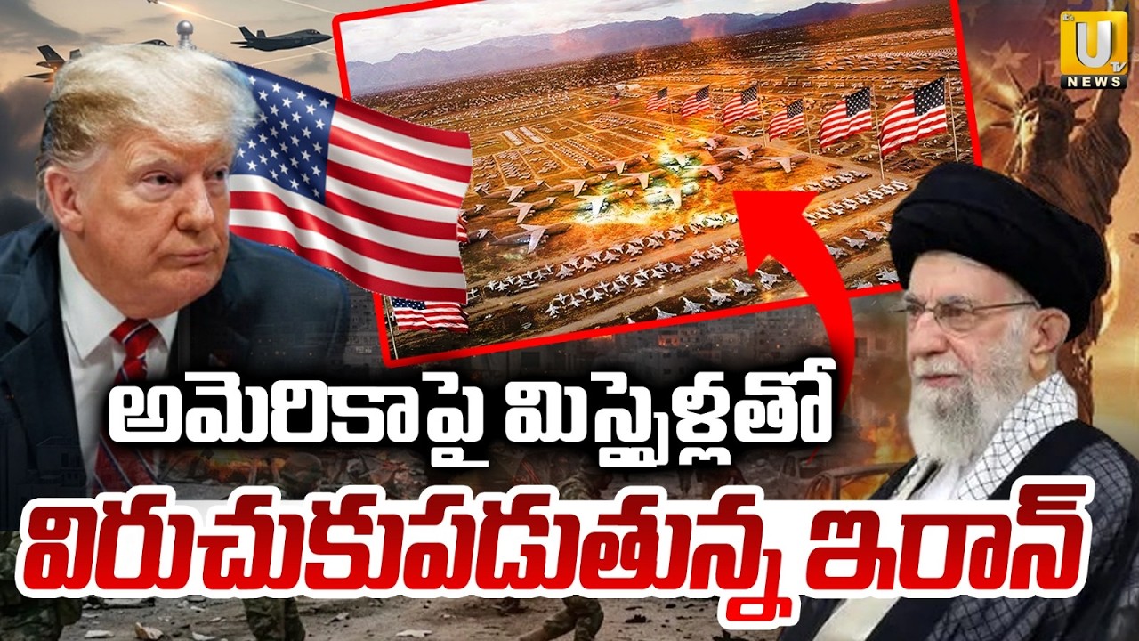 Iran Attack on America | అమెరికాపై మిస్సైళ్లతో విరుచుకుపడుతున్న ఇరాన్&zwnj; | War Updates | Its UTV News