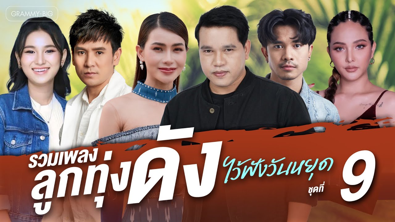 รวมเพลงลูกทุ่งดัง ไว้ฟังวันหยุด ชุดที่ 9 l จื่อบ่, เพิ่นบ่แม่นผู้สาวเฮา, แฟนบ่ว่าบ้อ [Longplay]