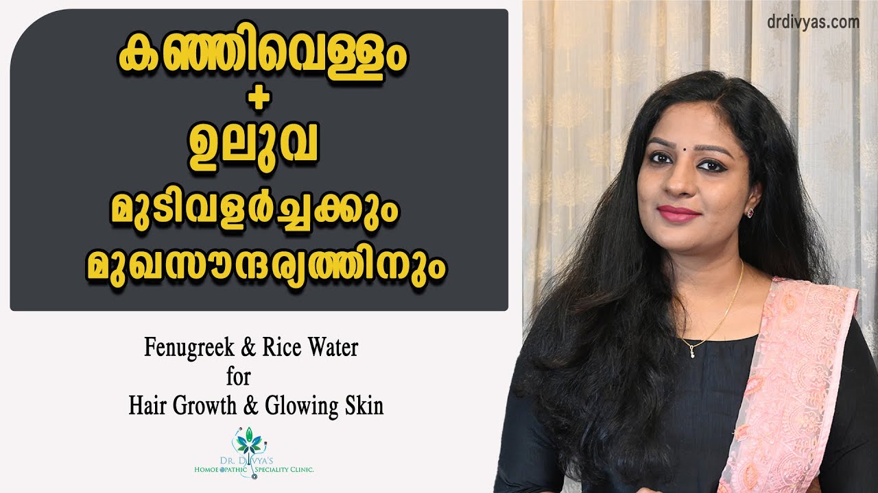 കഞ്ഞിവെള്ളം & ഉലുവ മുടി വളർച്ചക്കും മുഖസൗന്ദര്യത്തിനും എങ്ങനെ ഉപയോഗിക്കാം Fenugreek & Rice water