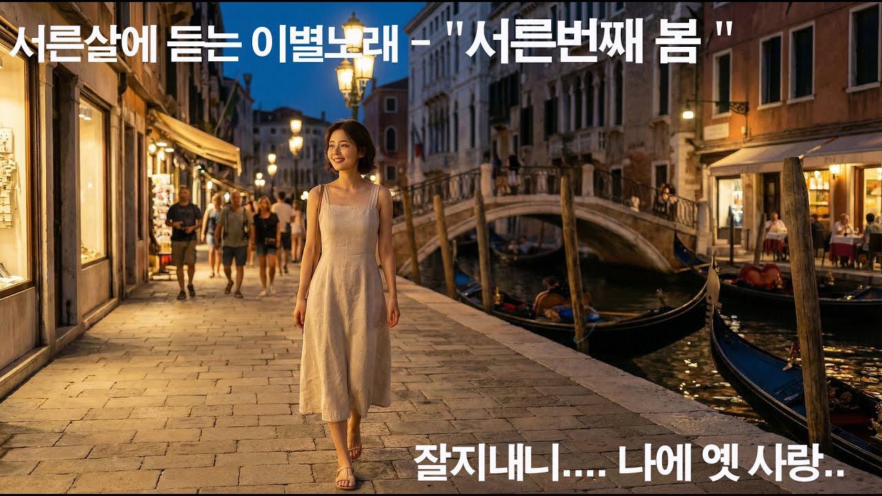 잊을 수 없는 추억 서른살에 듣는 잔잔한 이별노래 서아(Seoa) - 