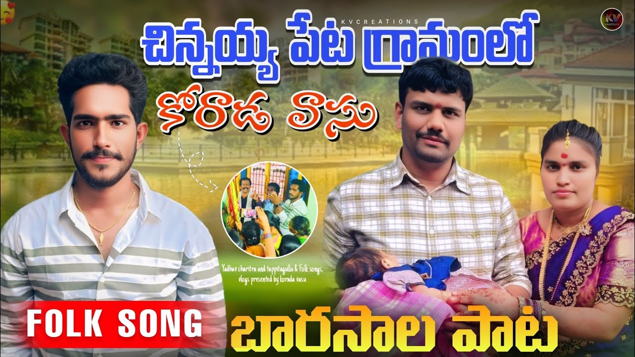 2026 January 26 || కోరాడ వాసు ఉయ్యాల పాట || చిన్నయ్య పేట గ్రామంలో || Naming ceremony celebrations ❤️
