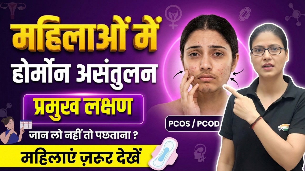 महिलाओं में हॉर्मोन असंतुलन के 7 बड़े लक्षण | हॉर्मोन बैलेंस करने के घरेलू उपाय