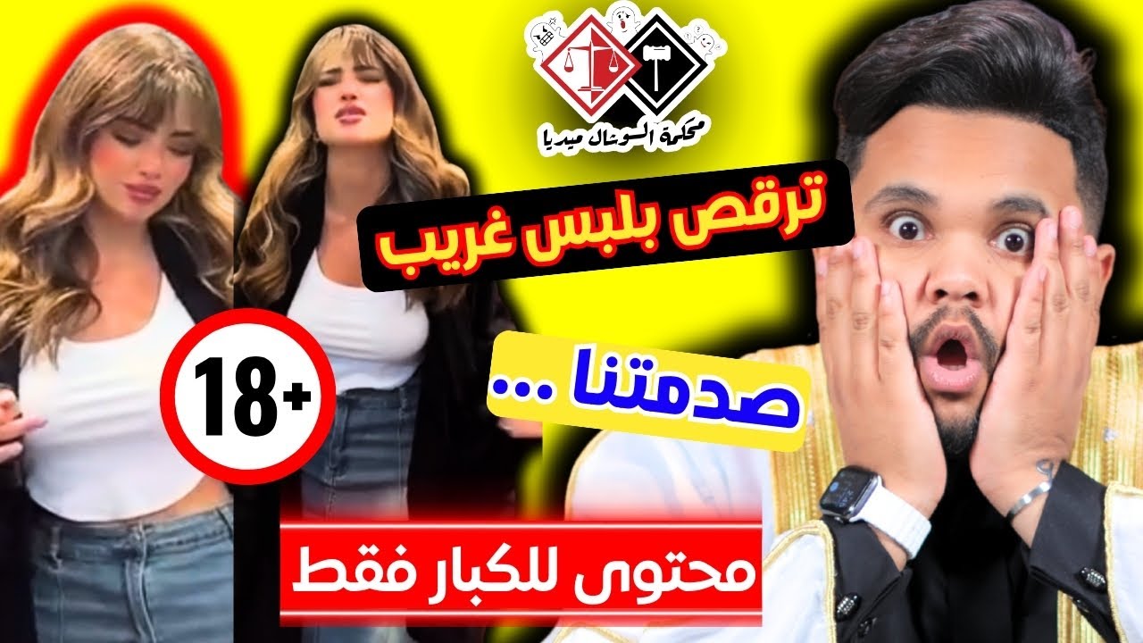 محكمة السوشال ميديا تطرح قضية جديدة في لفتاة بلبس صادم وعدة قضايا اخرى