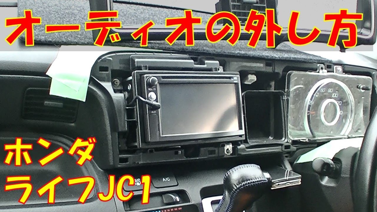ナビ取り付けも交換も意外とカンタン！　オーディオデッキの外し方　【ホンダ　ライフ　JC1】