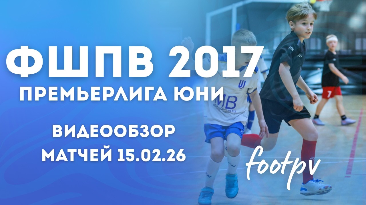 Сборная 2017 | Премьерлига Юни 15.02 | #footpv