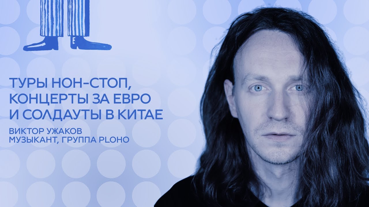 Виктор Ужаков, группа Ploho. Туры нон-стоп, концерты за евро и солдауты в Китае