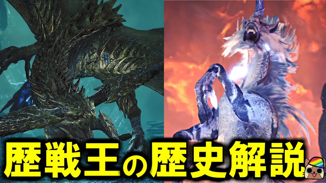 歴戦王がどういうモンスターだったか知らない方のために歴史を簡単に解説　モンハンワイルズWilds