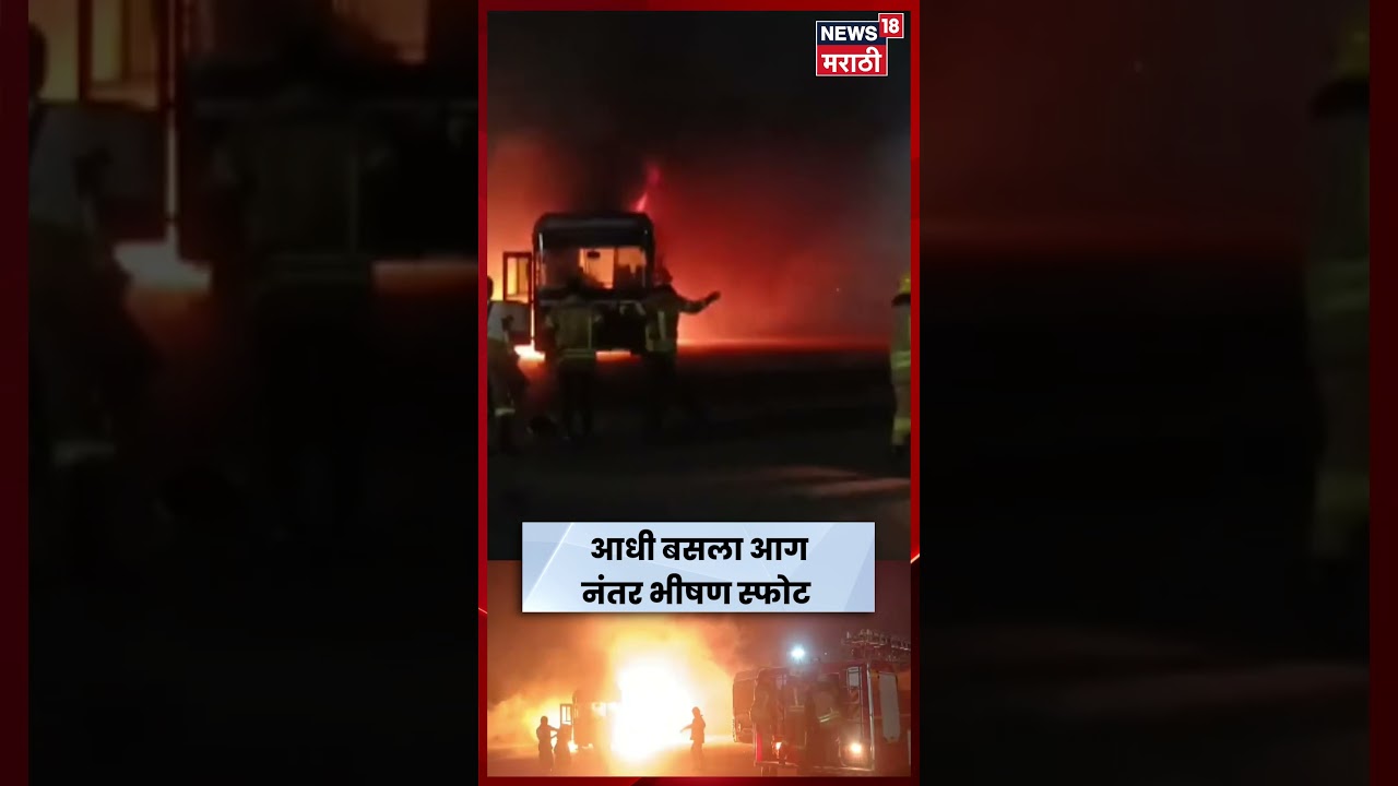 Turbhe Bus Blast Video | आधी बसला आग नंतर भीषण स्फोट | N18S