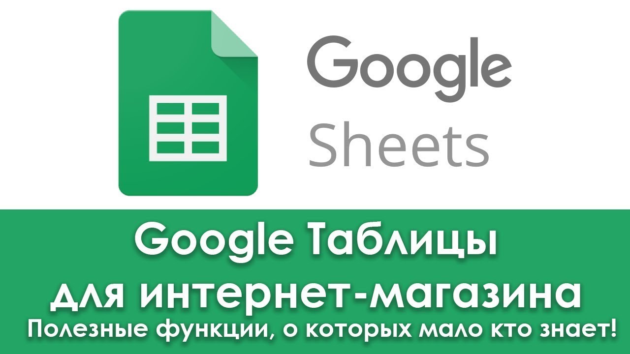 Google Таблицы для интернет магазина. Полезные функции, о которых мало кто знает!