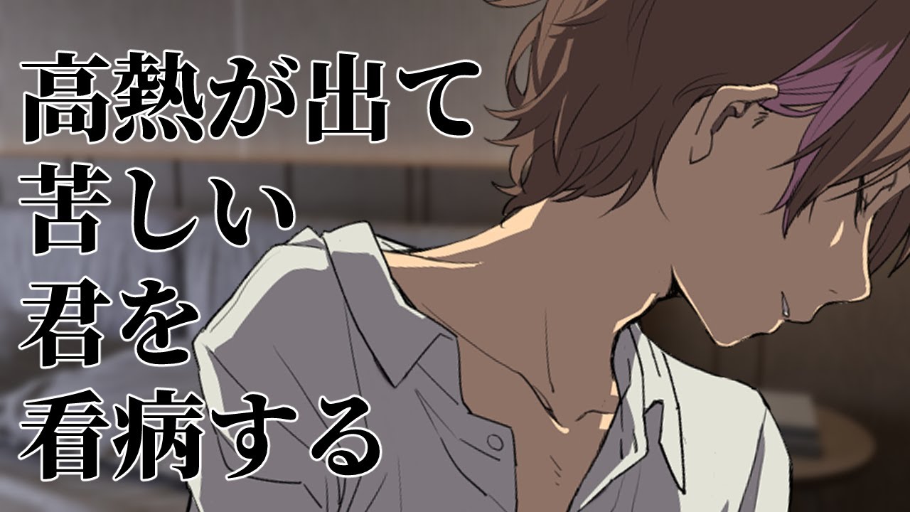 【同棲彼女/看病ボイス】高熱を出した君を看病して寝かしつけるだけの音声【シチュエーションボイス/ロールプレイ/女性向け・男性向け】